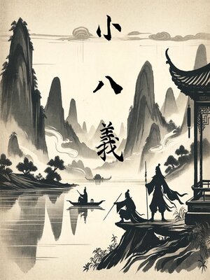 cover image of 小八义